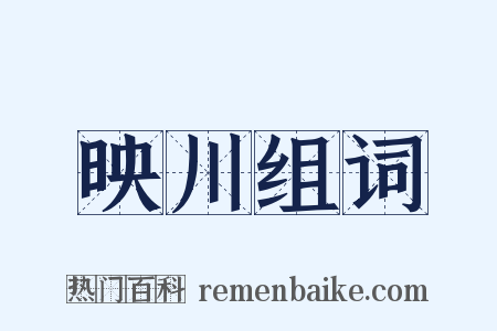 映川组词是什么意思的图片